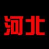 河北全运女足